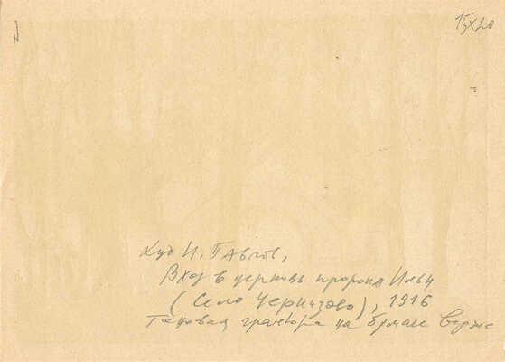 Павлов Иван Николаевич. Лот из двух работ: